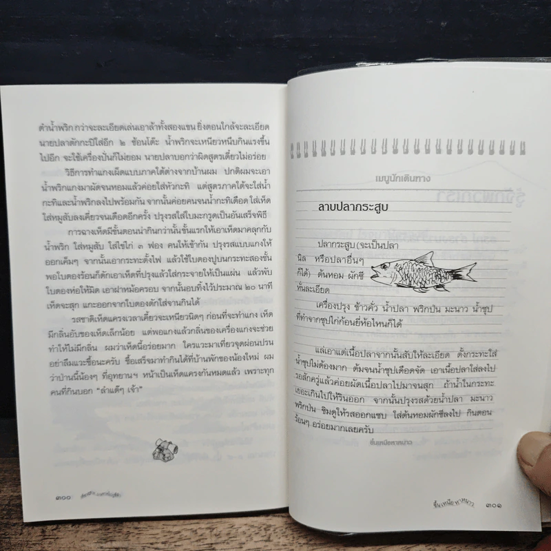 ขึ้นเหนือหาหนาว - ธรณ์ ธำรงนาวาสวัสดิ์ รูปที่ 9