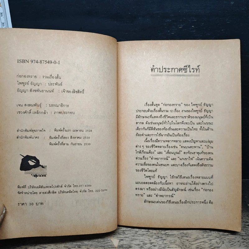 ก่อกองทราย - ไพฑูรย์ ธัญญา รูปที่ 7