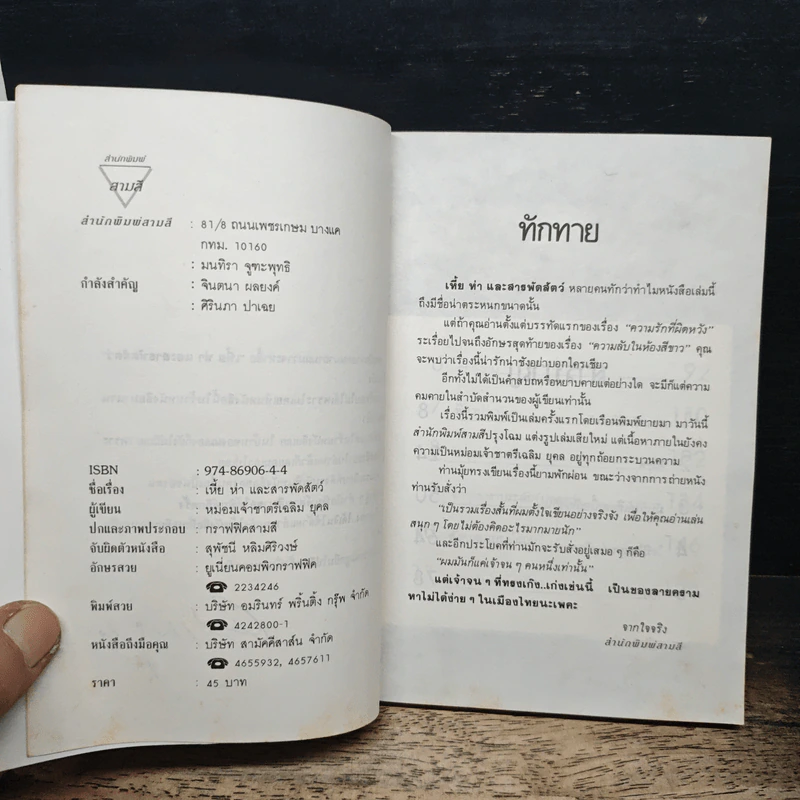 เหี้ยห่าและสารพัดสัตว์ - ม.จ.ชาตรีเฉลิม ยุคล รูปที่ 6