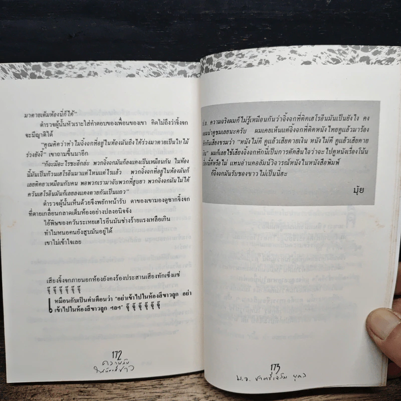 เหี้ยห่าและสารพัดสัตว์ - ม.จ.ชาตรีเฉลิม ยุคล รูปที่ 9