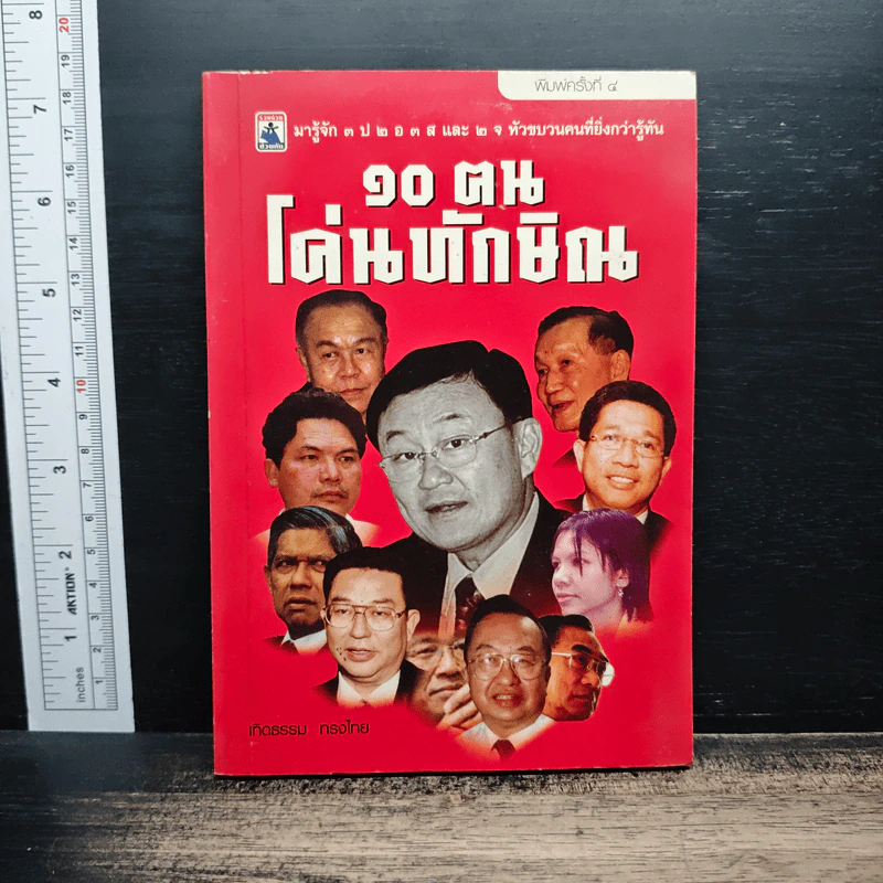 10 ฅนโค่นทักษิณ - เจิมศักดิ์ ปิ่นทอง รูปที่ 1