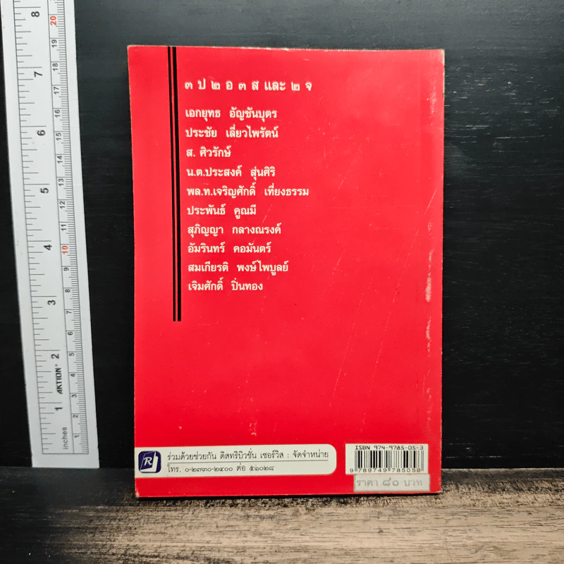 10 ฅนโค่นทักษิณ - เจิมศักดิ์ ปิ่นทอง รูปที่ 2