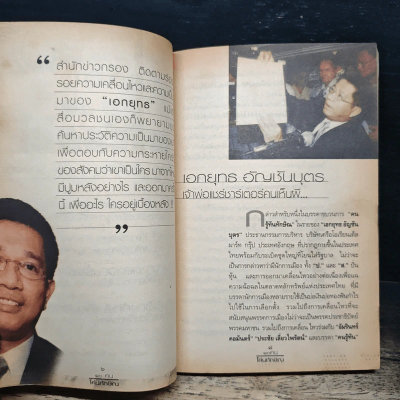 10 ฅนโค่นทักษิณ - เจิมศักดิ์ ปิ่นทอง รูปที่ 8