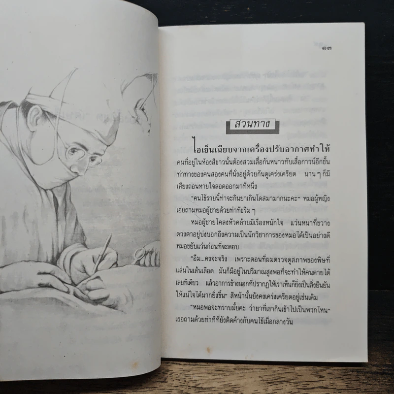 รวมเรื่องสั้น ร้อยเล่มเกวียน รอยต่อ รูปที่ 8