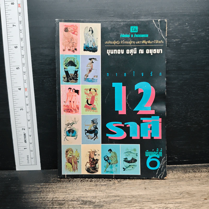 ทายใจรัก 12 ราศี - ขุนทอง อุสนี ณ อยุธยา รูปที่ 1