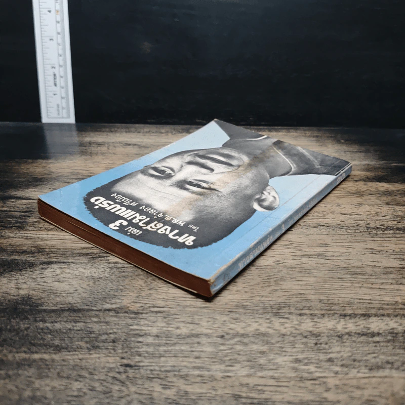 ทางสามแพร่ง เล่ม 3 - พ.อ.จำลอง ศรีเมือง รูปที่ 5