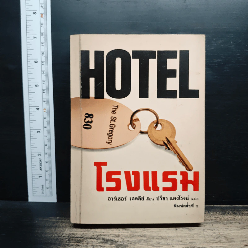 โรงแรม Hotel - อาร์เธอร์ เฮลลีย์ รูปที่ 1