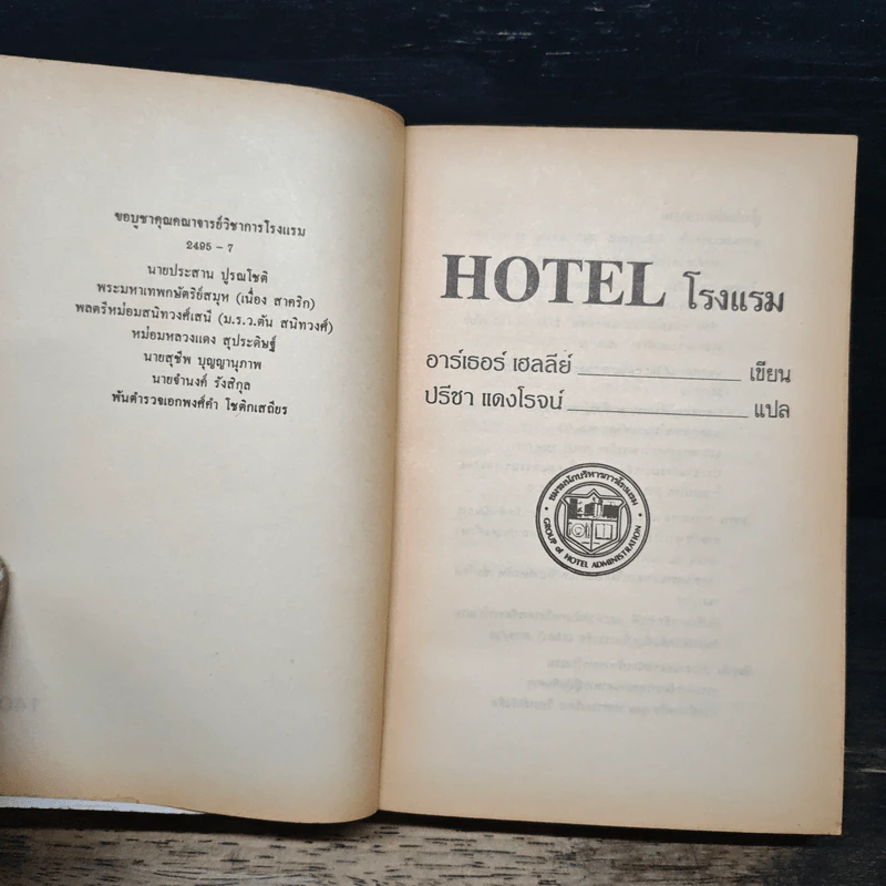 โรงแรม Hotel - อาร์เธอร์ เฮลลีย์ รูปที่ 6