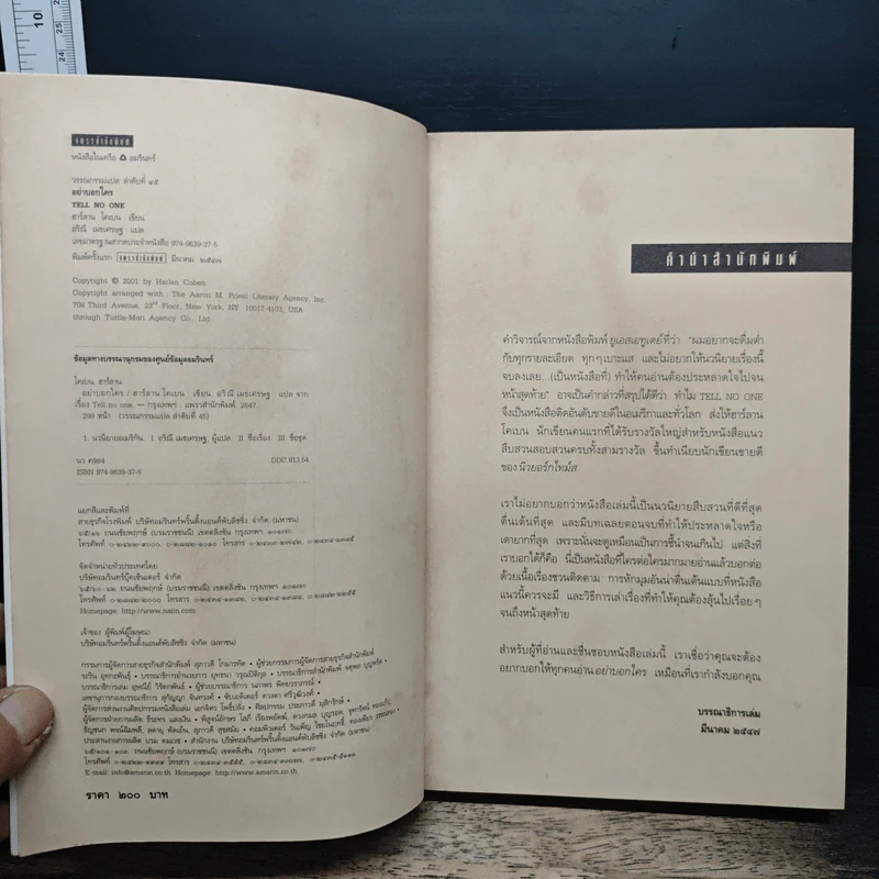 อย่าบอกใคร - ฮาร์ลาน โคเบน รูปที่ 6