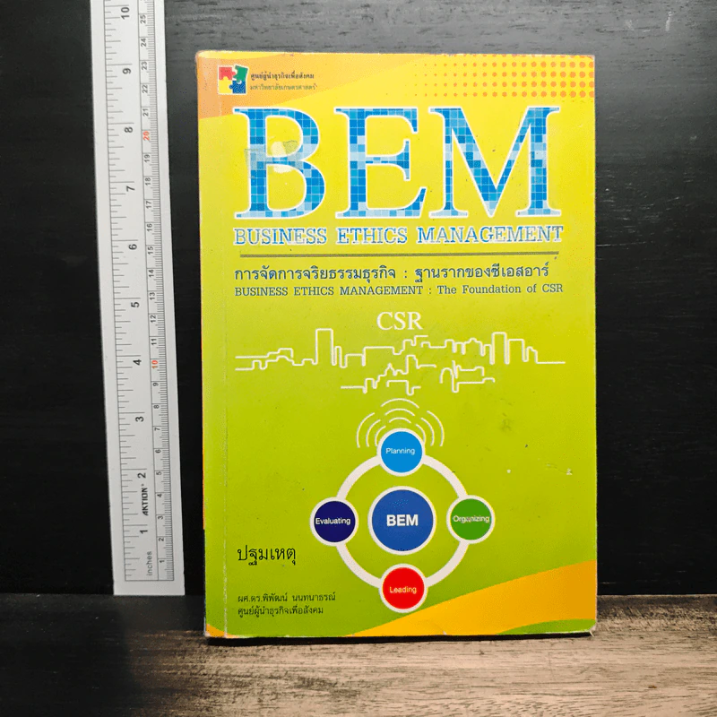 BEM : การจัดการจริยธรรมธุรกิจ: ฐานรากของซีเอสอาร์ รูปที่ 1