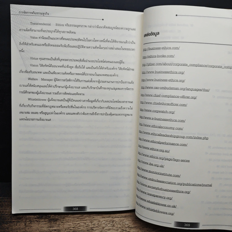 BEM : การจัดการจริยธรรมธุรกิจ: ฐานรากของซีเอสอาร์ รูปที่ 12