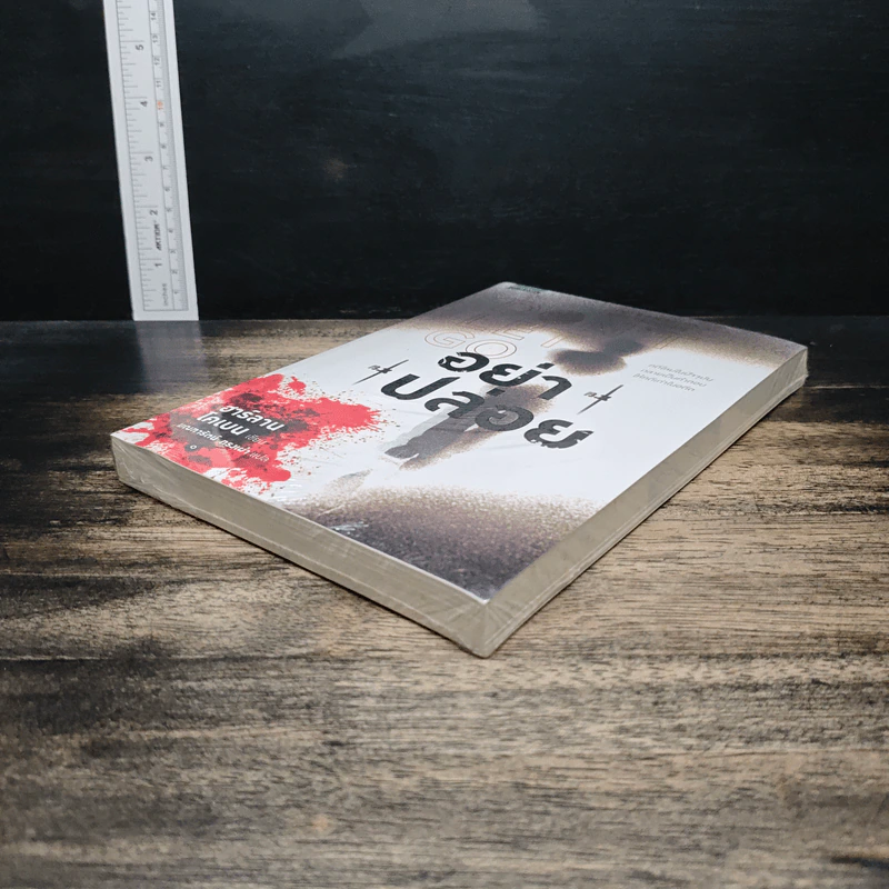 อย่าปล่อย Don't Let Go - ฮาร์ลาน โคเบน (Harlan Coben) รูปที่ 4