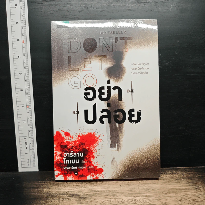 อย่าปล่อย Don't Let Go - ฮาร์ลาน โคเบน (Harlan Coben) รูปที่ 1
