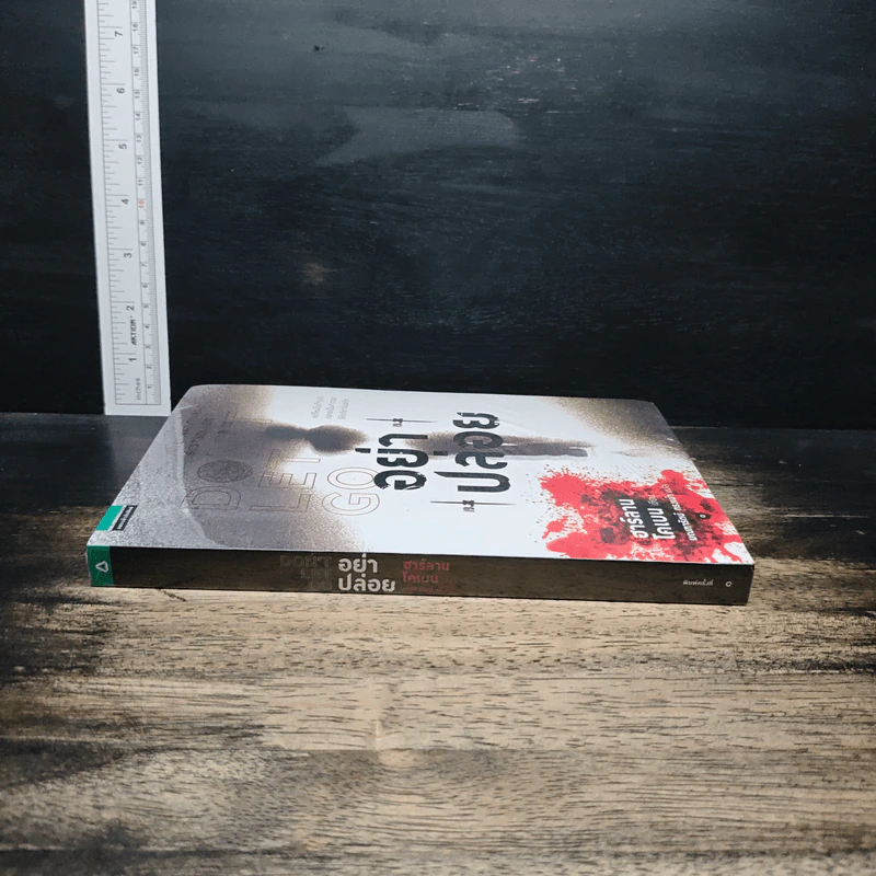 อย่าปล่อย Don't Let Go - ฮาร์ลาน โคเบน (Harlan Coben) รูปที่ 3
