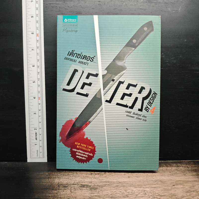 Dexter เด็กซ์เตอร์ เล่ม 4 - เจฟฟ์ ลินเซย์ รูปที่ 1