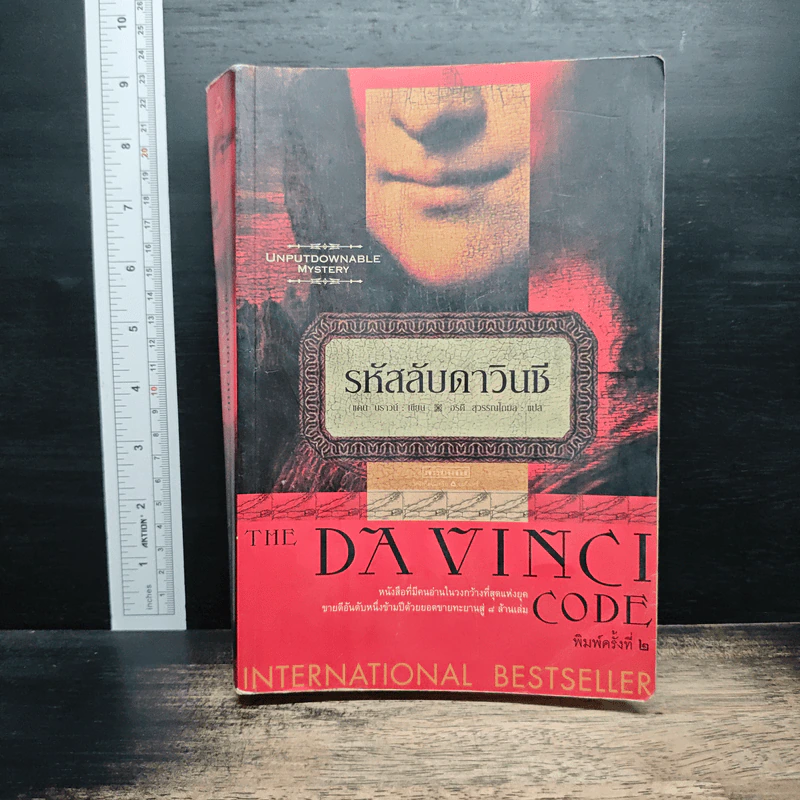 The Da Vinci Code รหัสลับดาวินชี - แดน บราวน์, อรดี สุวรรณโกมล รูปที่ 1