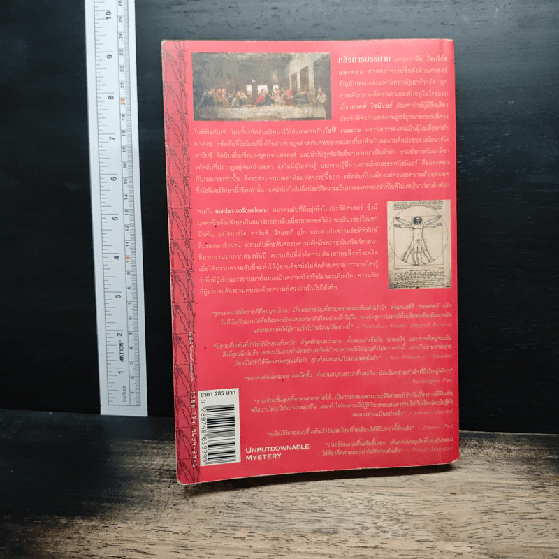 The Da Vinci Code รหัสลับดาวินชี - แดน บราวน์, อรดี สุวรรณโกมล รูปที่ 2