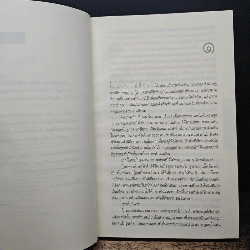 แค้น Back Spin - ฮาร์ลาน โคเบน รูปที่ 7