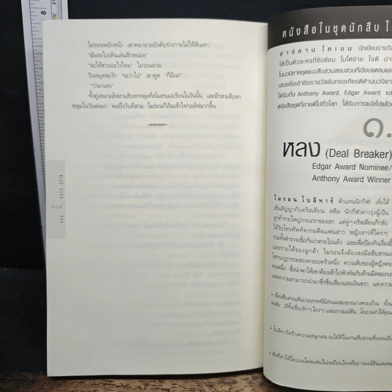 แค้น Back Spin - ฮาร์ลาน โคเบน รูปที่ 8