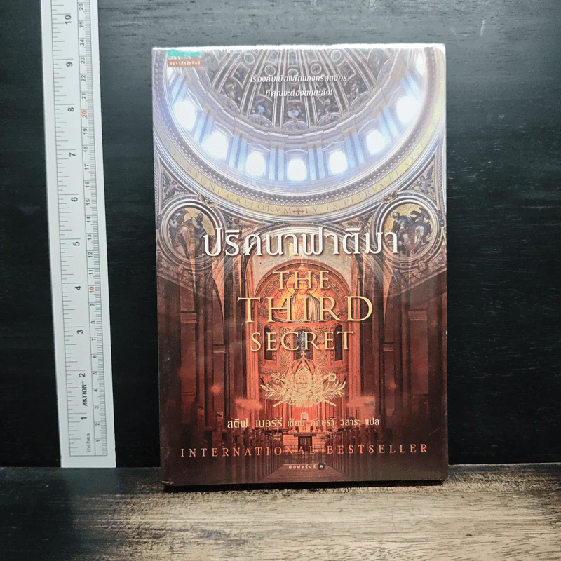 ปริศนาฟาติมา THE THIRD SECRET - สตีฟ เบอร์รี รูปที่ 1