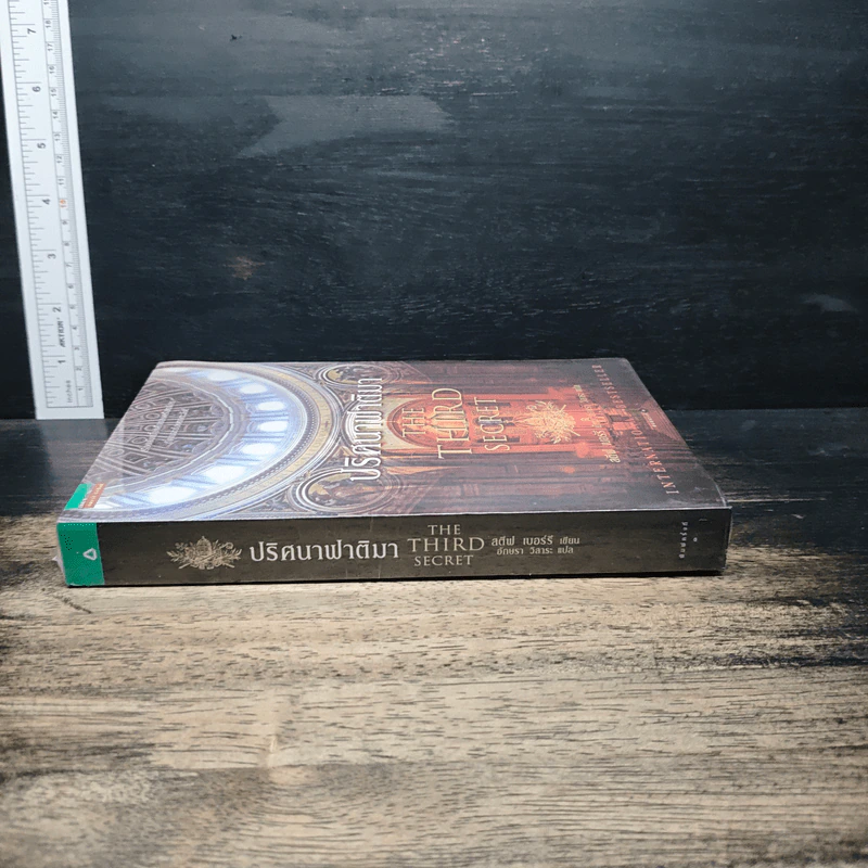 ปริศนาฟาติมา THE THIRD SECRET - สตีฟ เบอร์รี รูปที่ 3