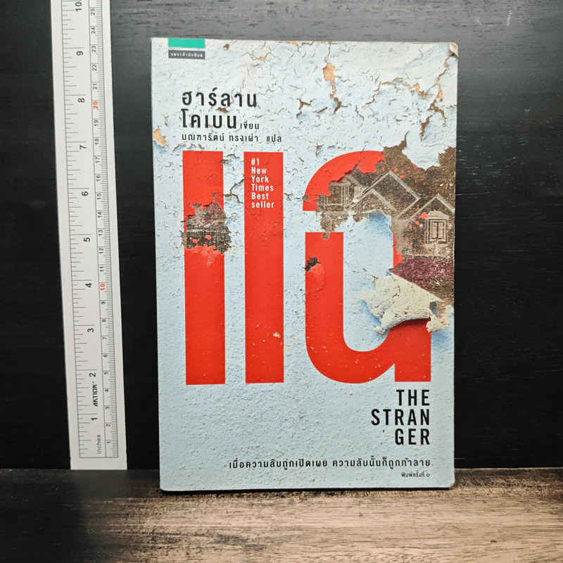 แฉ The Stranger - ฮาร์ลาน โคเบน รูปที่ 1