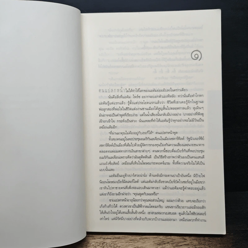 แฉ The Stranger - ฮาร์ลาน โคเบน รูปที่ 7