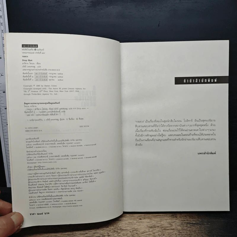 กลลวง Drop Shot - ฮาร์ลาน โคเบน(Harlan Coben) รูปที่ 6