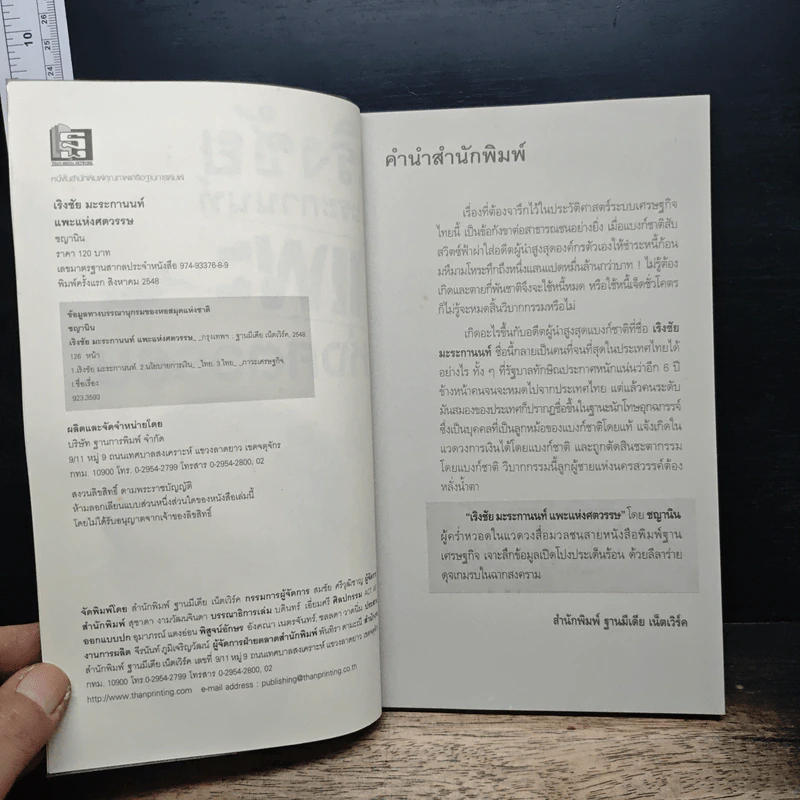 เริงชัยมะระกานนท์ แพะแห่งศตวรรษ - ชญานิน รูปที่ 6