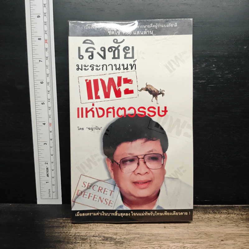 เริงชัยมะระกานนท์ แพะแห่งศตวรรษ - ชญานิน รูปที่ 1