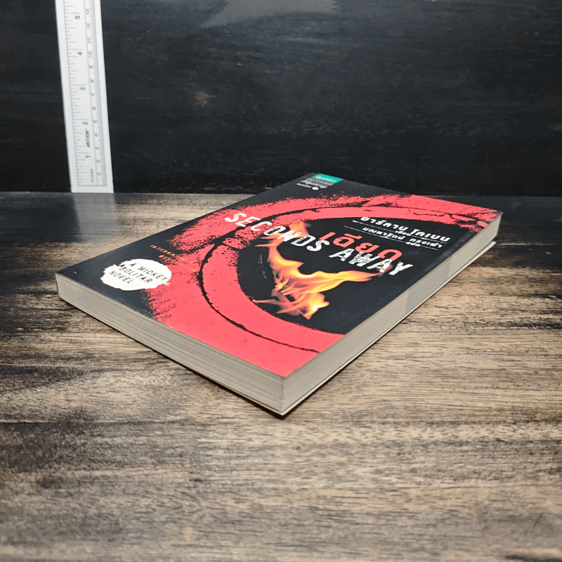 เฉียด Seconds Away - ฮาร์ลาน โคเบน(Harlan Coben) รูปที่ 4