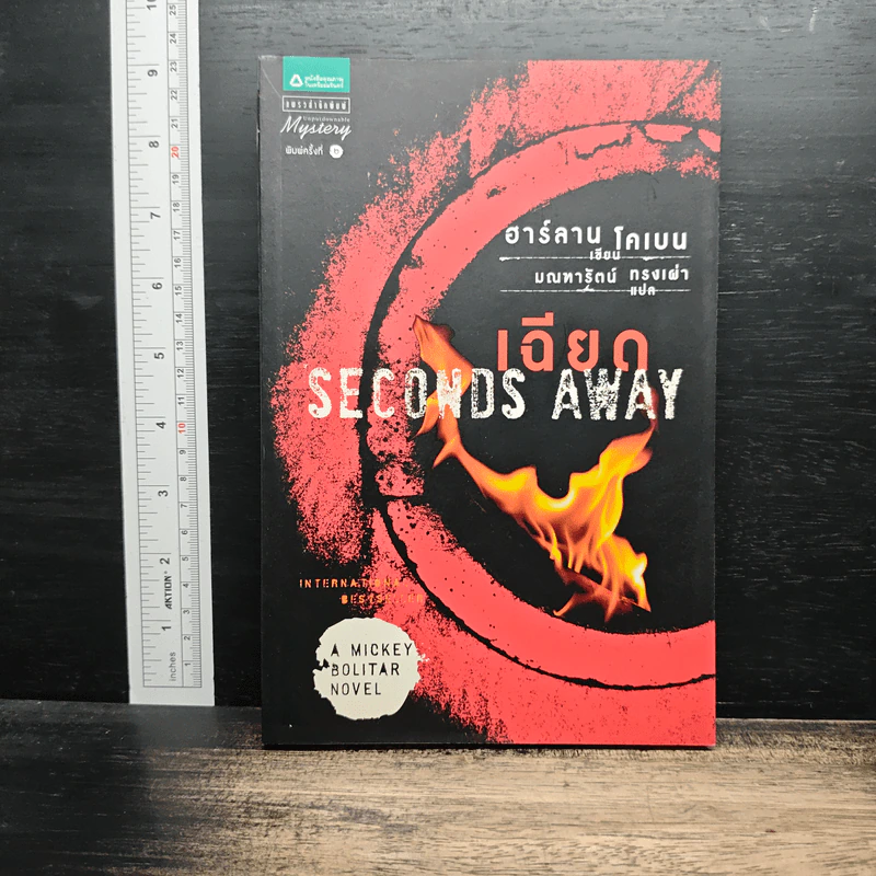เฉียด Seconds Away - ฮาร์ลาน โคเบน(Harlan Coben) รูปที่ 1