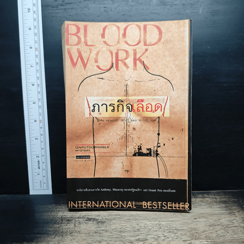 ภารกิจเลือด Blood Work - ไมเคิล คอนเนลลี่ รูปที่ 1
