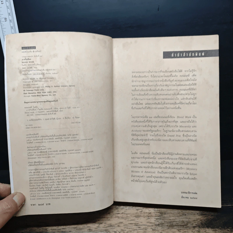 ภารกิจเลือด Blood Work - ไมเคิล คอนเนลลี่ รูปที่ 6