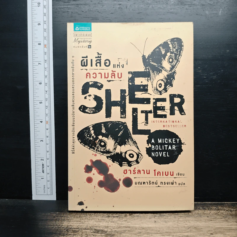ผีเสื้อแห่งความลับ SHELTER - ฮาร์ลาน โคเบน รูปที่ 1
