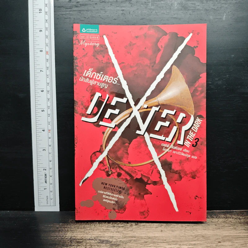 Dexter เด็กซ์เตอร์ เล่ม 3 - เจฟฟ์ ลินเซย์ รูปที่ 1