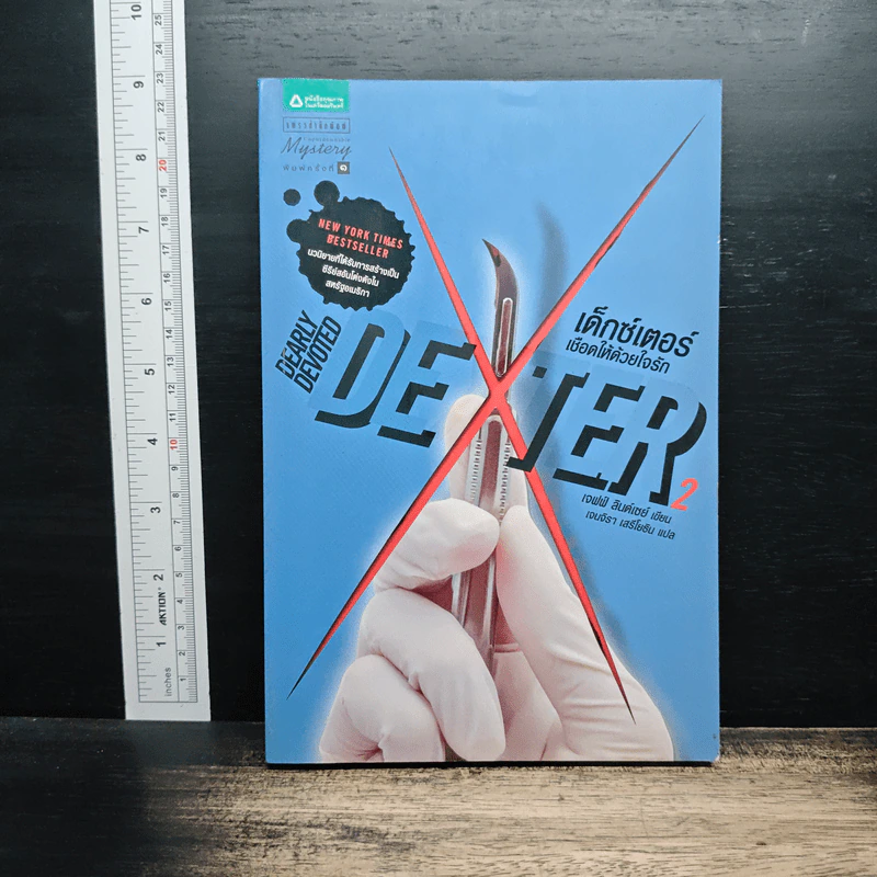 Dexter เด็กซ์เตอร์ เชือดให้ด้วยใจรัก เล่ม 2 - เจฟฟ์ ลินเซย์ รูปที่ 1