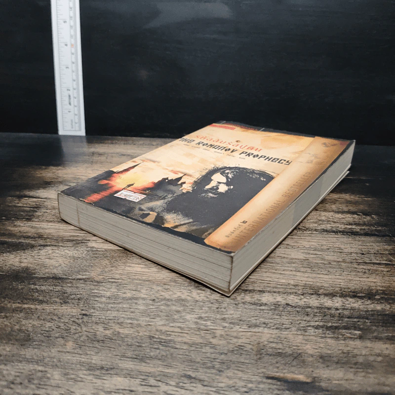 รหัสลับรัสปูติน The Romanov Prophecy - Steve Berry (สตีฟ เบอร์รี) รูปที่ 4