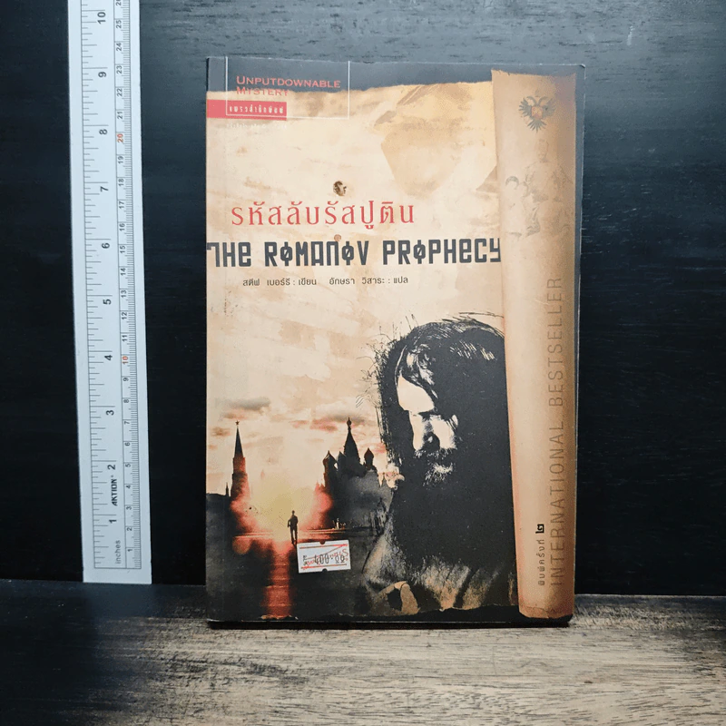รหัสลับรัสปูติน The Romanov Prophecy - Steve Berry (สตีฟ เบอร์รี) รูปที่ 1
