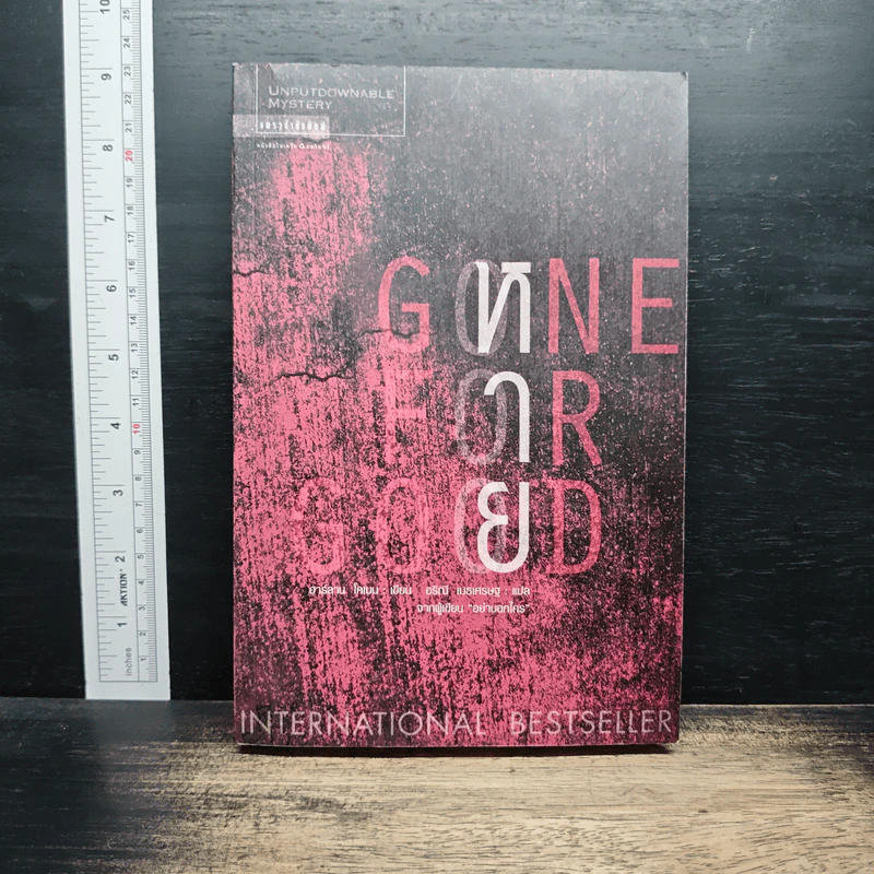 หาย Gone For Good - ฮาร์ลาน โคเบน (Harlan Coben) รูปที่ 1