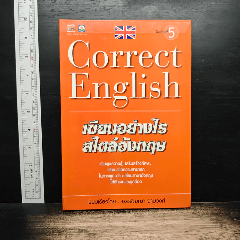 Correct English เขียนอย่างไรสไตล์อังกฤษ - อ.อรัญญา งามวงศ์ รูปที่ 1