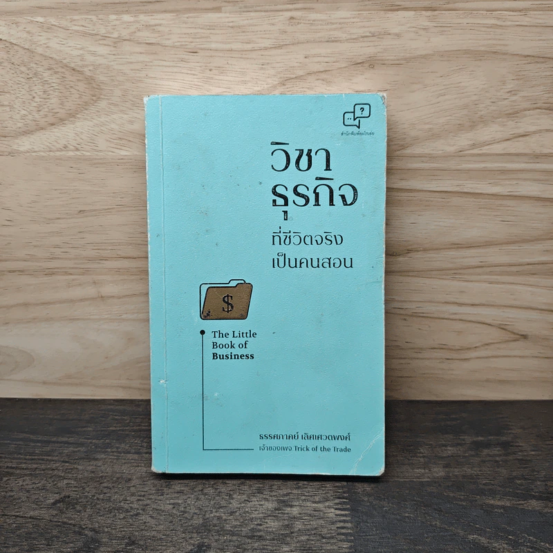 วิชาธุรกิจที่ชีวิตจริงเป็นคนสอน The Little Book of Business - ธรรศภาคย์ เลิศเศวตพงศ์ รูปที่ 1