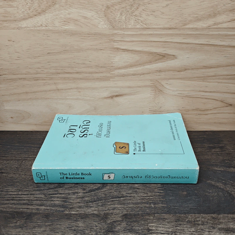 วิชาธุรกิจที่ชีวิตจริงเป็นคนสอน The Little Book of Business - ธรรศภาคย์ เลิศเศวตพงศ์ รูปที่ 2