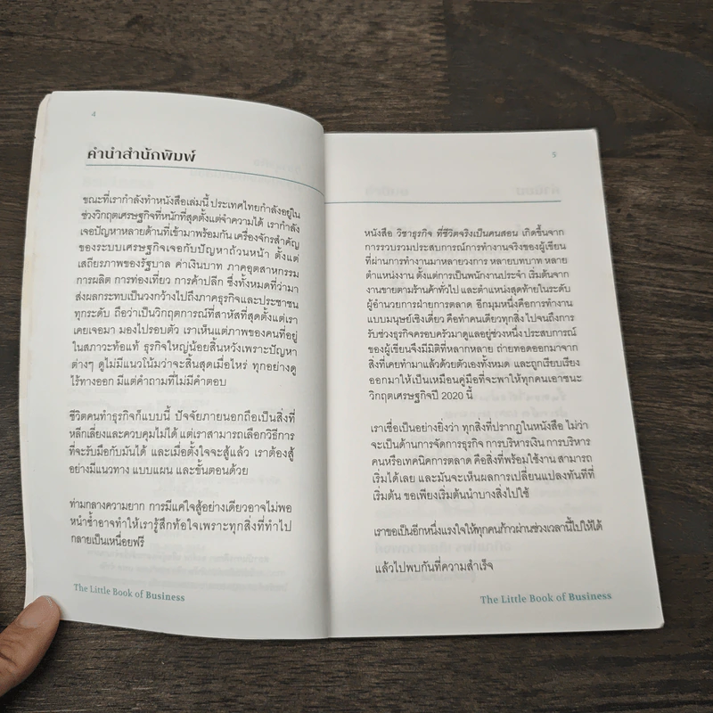 วิชาธุรกิจที่ชีวิตจริงเป็นคนสอน The Little Book of Business - ธรรศภาคย์ เลิศเศวตพงศ์ รูปที่ 7