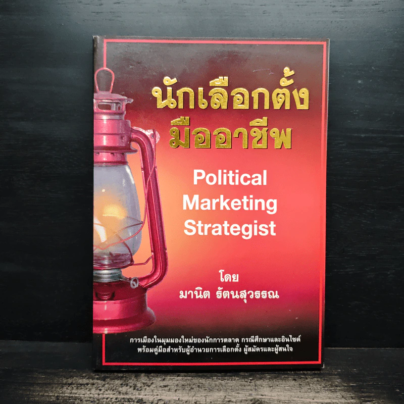 นักเลือกตั้งมืออาชีพ Political Marketing Strategist - มานิต รัตนสุวรรณ รูปที่ 1