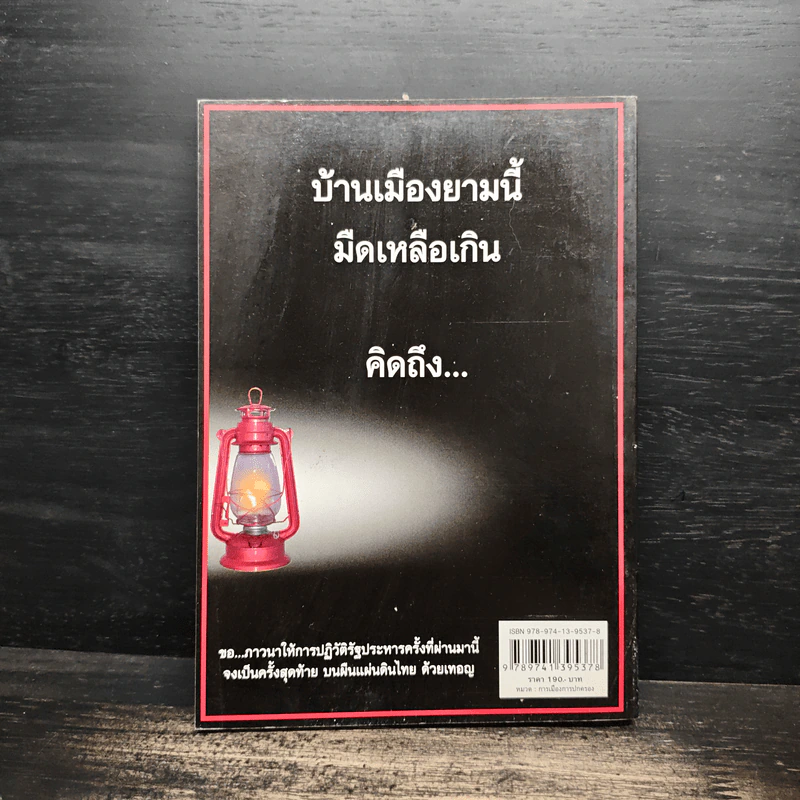นักเลือกตั้งมืออาชีพ Political Marketing Strategist - มานิต รัตนสุวรรณ รูปที่ 2