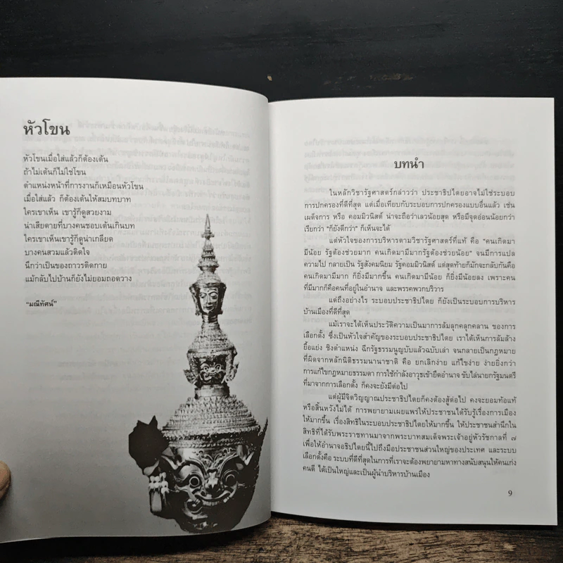นักเลือกตั้งมืออาชีพ Political Marketing Strategist - มานิต รัตนสุวรรณ รูปที่ 7