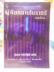 ผู้คืบคลานในราตรี - สุเมธ เชาว์ชุติ แปล รูปที่ 1