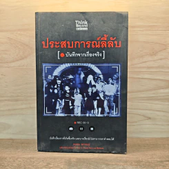 ประสบการณ์ลี้ลับ [บันทึกจากเรื่องจริง] รูปที่ 1