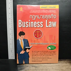 กฎหมายธุรกิจ Business Law - ศาสตราจารย์บุญเพราะ แสงเทียน รูปที่ 1